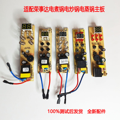 荣事达电煮锅主板控制板电脑板