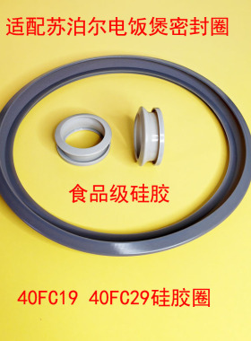 适配苏泊尔电饭煲40FC833-75/50FC29/50FC835/40FC19密封圈垫胶圈