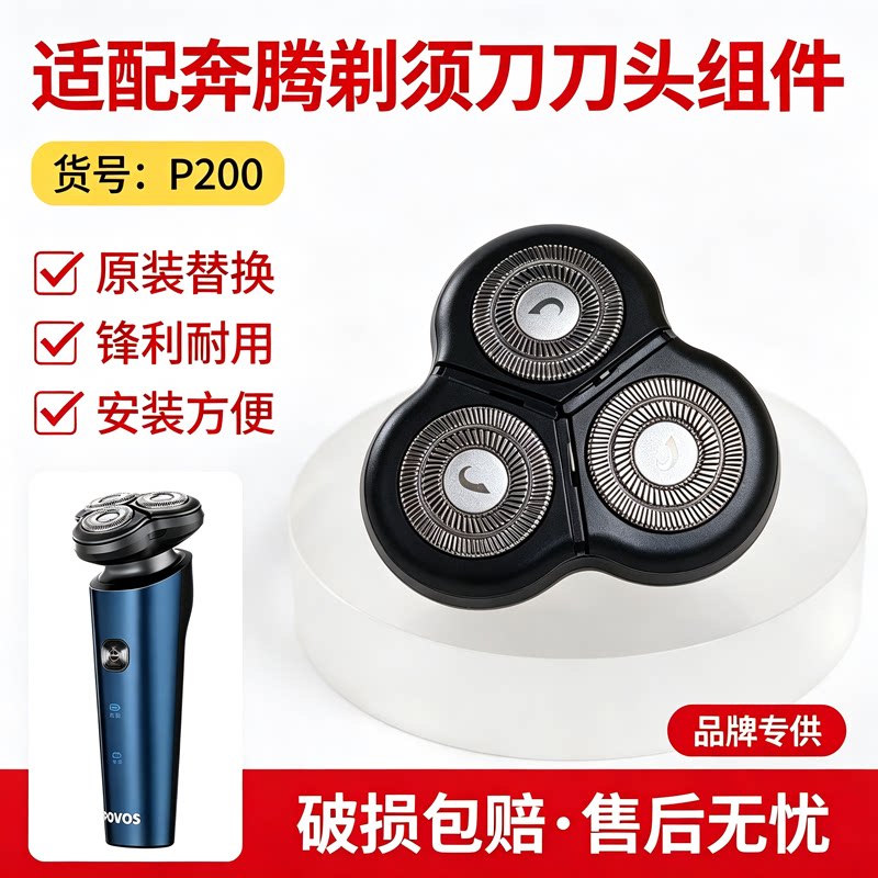 适用奔腾剃须刀 P200 新版刀头盖配件 刀网刀片刀头组件胡须刀头