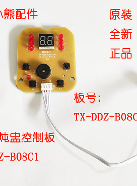 小熊电炖盅电炖锅配件线路板DDZ-B08C1控制板按键板 显示板灯板
