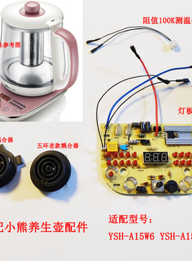 适配小熊养生壶控制板线路板YSH-A15E1 YSH-A15W6电源板主板操作