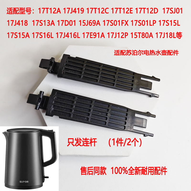 适用于苏泊尔电热水壶SW-17J419壶盖连杆两支装15J69A 17SJ01配件