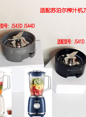 43D/41D/42D/44D适配苏泊尔料理机榨汁机刀座座组件/含密封圈