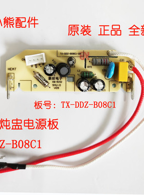 电炖锅主板件小熊电炖盅控制板线路板电源板DDZ-B08C1按键板配件