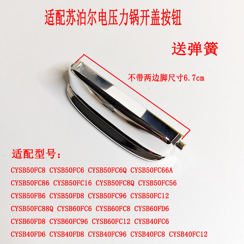 适配苏泊尔电压力锅CYSB40FC6 40FC8 50FC6 FC8开关按键开盖按钮
