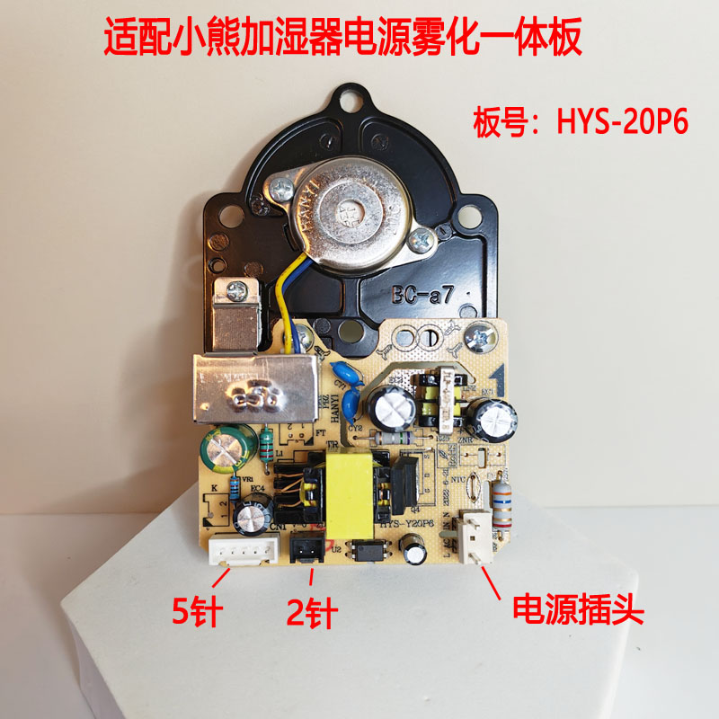 小熊加湿器电源雾化一体板主板