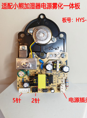 适配小熊加湿器电源雾化一体板配件JSQ-F50B1线路板板号HYS-Y20P6