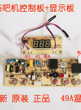 49A荣事达茶吧机控制板线路板主板按键板CY256 CY288操作板电源板