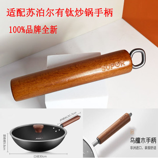 适用于苏泊尔有钛炒锅手柄锅体把手锅体锅盖可立柄30YT1 32YT1实
