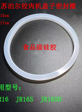 绞肉机密封圈盖子胶圈适配苏泊盖子JR16 JR16S JR16SD硅胶垫白色