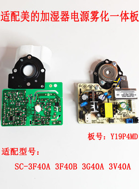 全新SC-3F40A/3G40A/3V40A/3F40B适配美的加湿器电源雾化板线路板