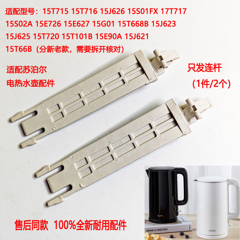 两支装适配苏泊尔电热水壶SW-15T715壶盖连杆黑色15T720 15J626