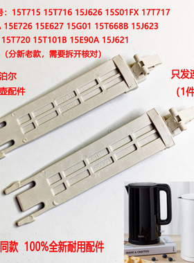两支装适配苏泊尔电热水壶SW-15T715壶盖连杆黑色15T720 15J626
