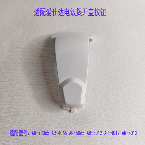 电饭煲配件锅盖扣开盖按钮按键