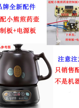 适配小熊煎药壶控制板线路板JYH-A30A1 JYH-B40Q1电源板操作板按