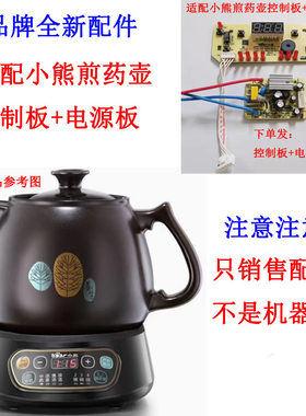 适配小熊煎药壶控制板电源板主板