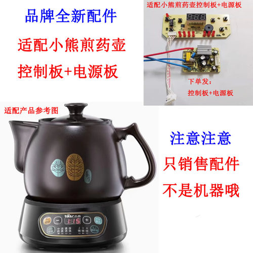 适配小熊煎药壶控制板电源板主板