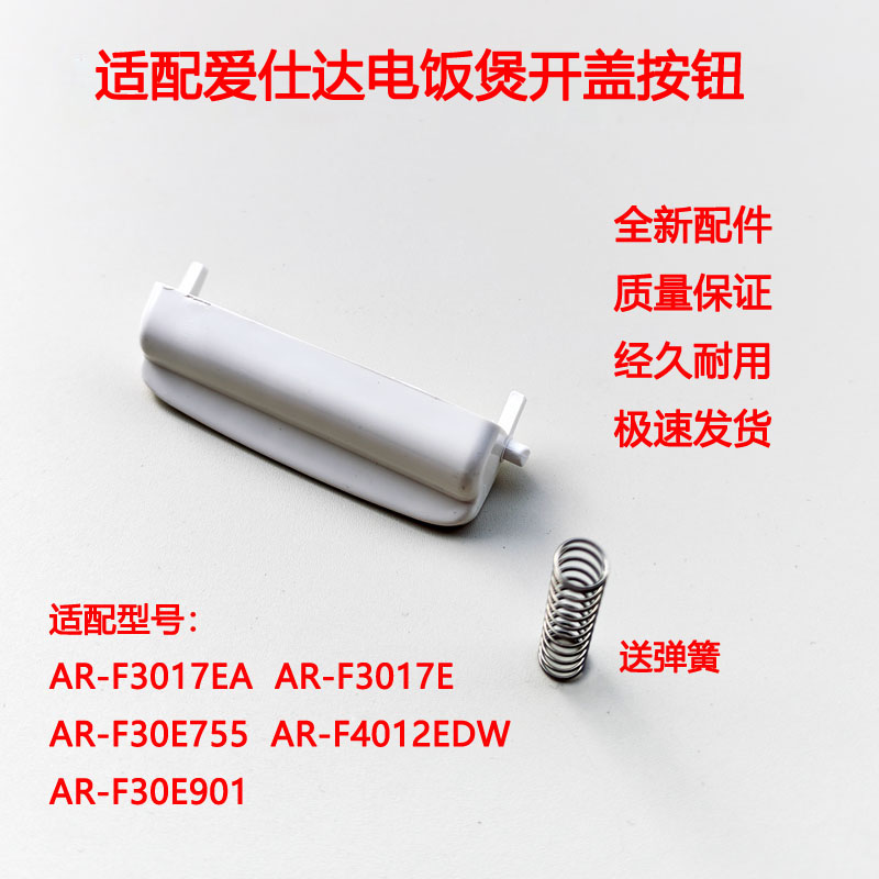 爱仕达电饭煲开盖按钮开关按键