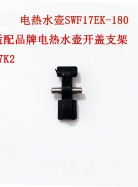 电热水壶连杆连接器支架