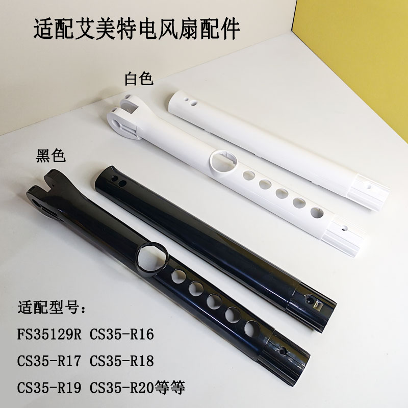 适配艾美特电风扇管上管开关箱壳