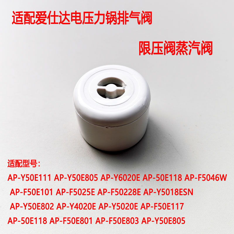 爱仕达电压力锅限压阀排气阀