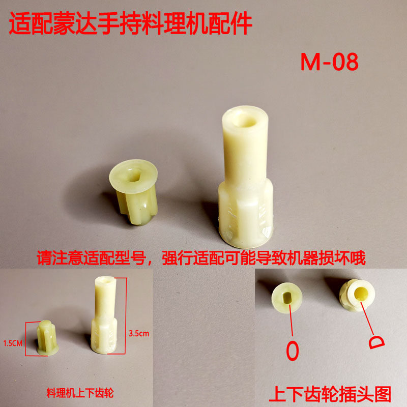 适配蒙达料理棒搅拌手持棒上下连接器耦合器搅拌齿轮M-08齿轮配件
