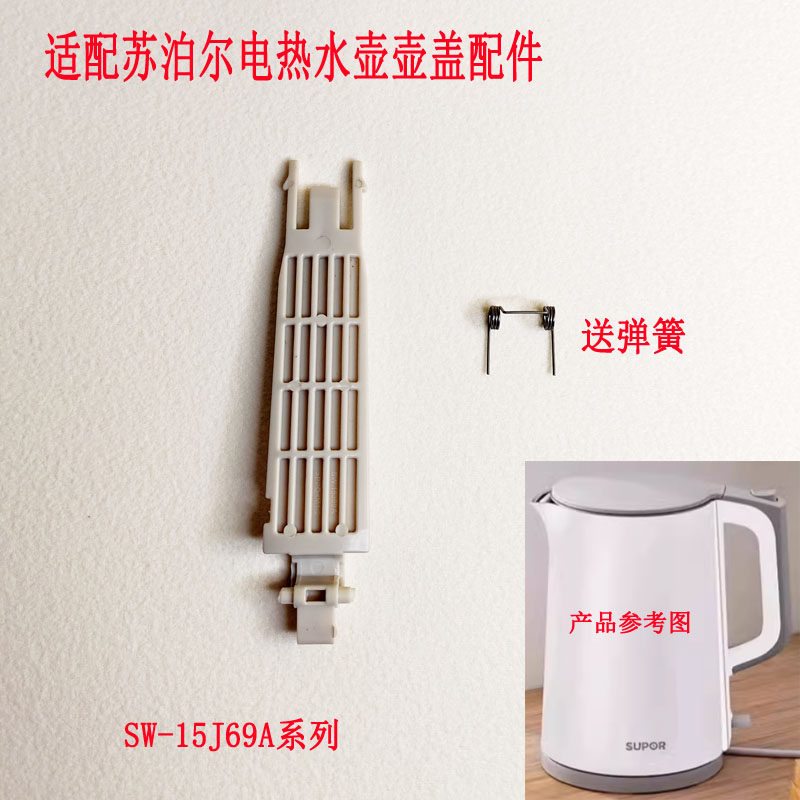 壶盖连杆塑料件15J69A17SJ01配件