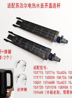 两支装适配苏泊尔电水壶连杆带弹簧15T715/15S01FX/15J623/15T716