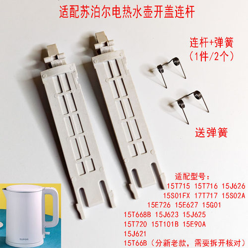 苏泊尔电热水壶壶盖带弹簧支架