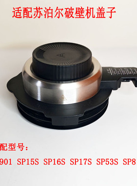 适配苏泊尔破壁机盖子SP17S 53S上盖815S料理机SP16S搅拌杯盖