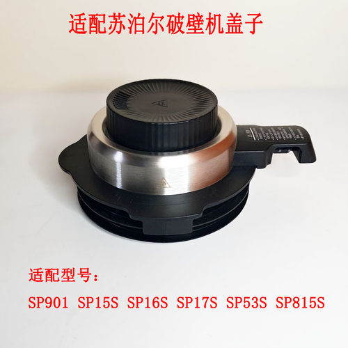 苏泊尔破壁机盖子上盖搅拌杯盖