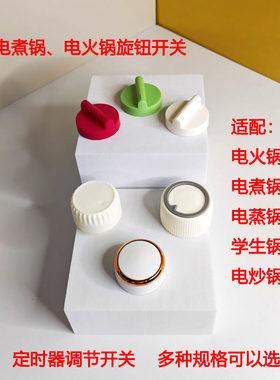 小熊电热锅电蒸锅旋钮档位开关