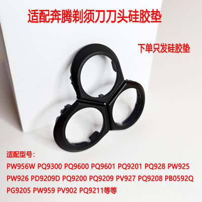 适配奔腾剃须刀配件软胶PQ9210