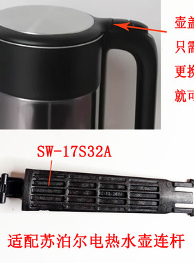 SW17S32A/17E88A/17J16B/17S58A适用苏泊尔电热水壶配件壶盖连杆