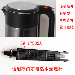 SW17S32A/17E88A/17J16B/17S58A适用苏泊尔电热水壶配件壶盖连杆