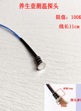 茶炉电热水壶温度传感器热敏电阻