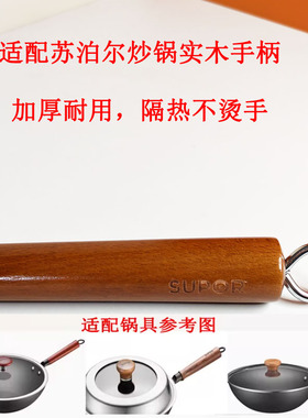 炒锅手柄实木榉木锅柄适配苏泊尔真不锈32ACC02FC30R/FC32R3/30R5