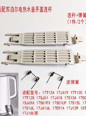 两支装适配苏泊尔电热水壶弹簧壶盖15J69A连杆17J41917T12C17J418
