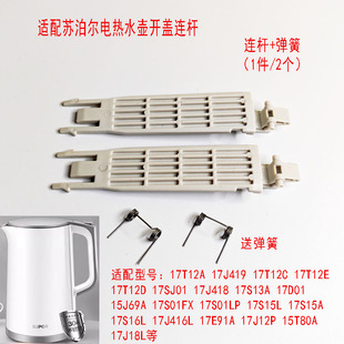 适配苏泊尔电热水壶弹簧壶盖15J69A连杆17J41917T12C17J418 两支装
