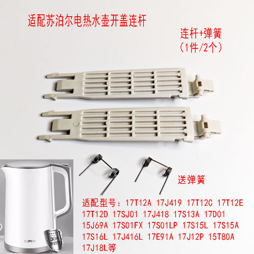 苏泊尔电热水壶弹簧壶盖连杆支架