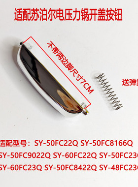 苏泊尔电压力锅上盖开关开盖按钮