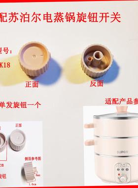 适用于苏泊尔电蒸锅开关旋钮