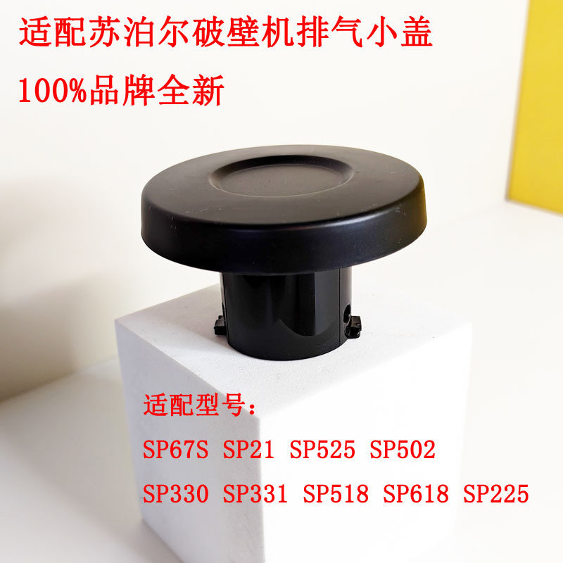 适配苏泊尔破壁机配件SP525 SP225 SP330 SP331 SP21投料小盖内盖