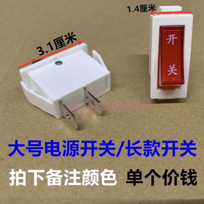 饮水机配件电源开关大号船型16A大功率饮水机长款专用通用型开关