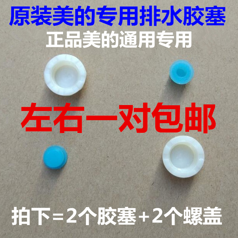 美的饮水机排水口螺纹帽排水盖胶塞堵头通用塞子塞头配件排污防漏