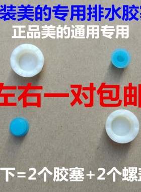 排水口胶塞美的塞子塞头螺纹帽排