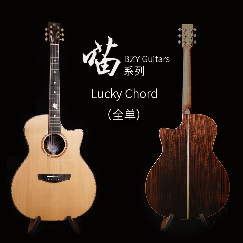 BZY Guitars  喵系列 Lucky Chord 2025款云杉玫瑰木全单吉他