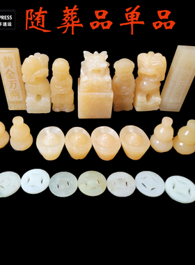 天然米黄玉随葬品陪葬品下葬殡葬用品骨灰盒墓地死人白事丧葬