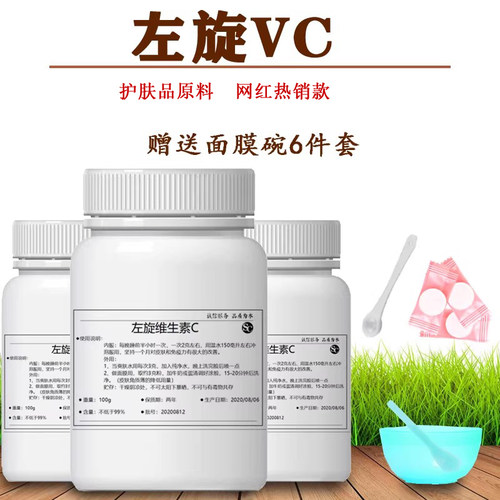 左旋VC粉左旋维生素C粉末食品级化妆品原料亮肤面膜精华100g