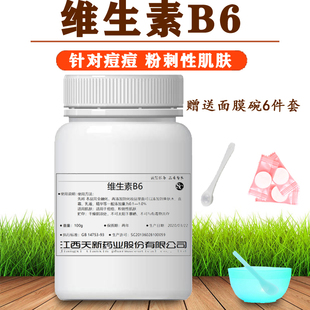 维生素B6粉末吡哆醇盐酸盐痘痘粉刺闭口VB6粉食品级营养强化剂50g